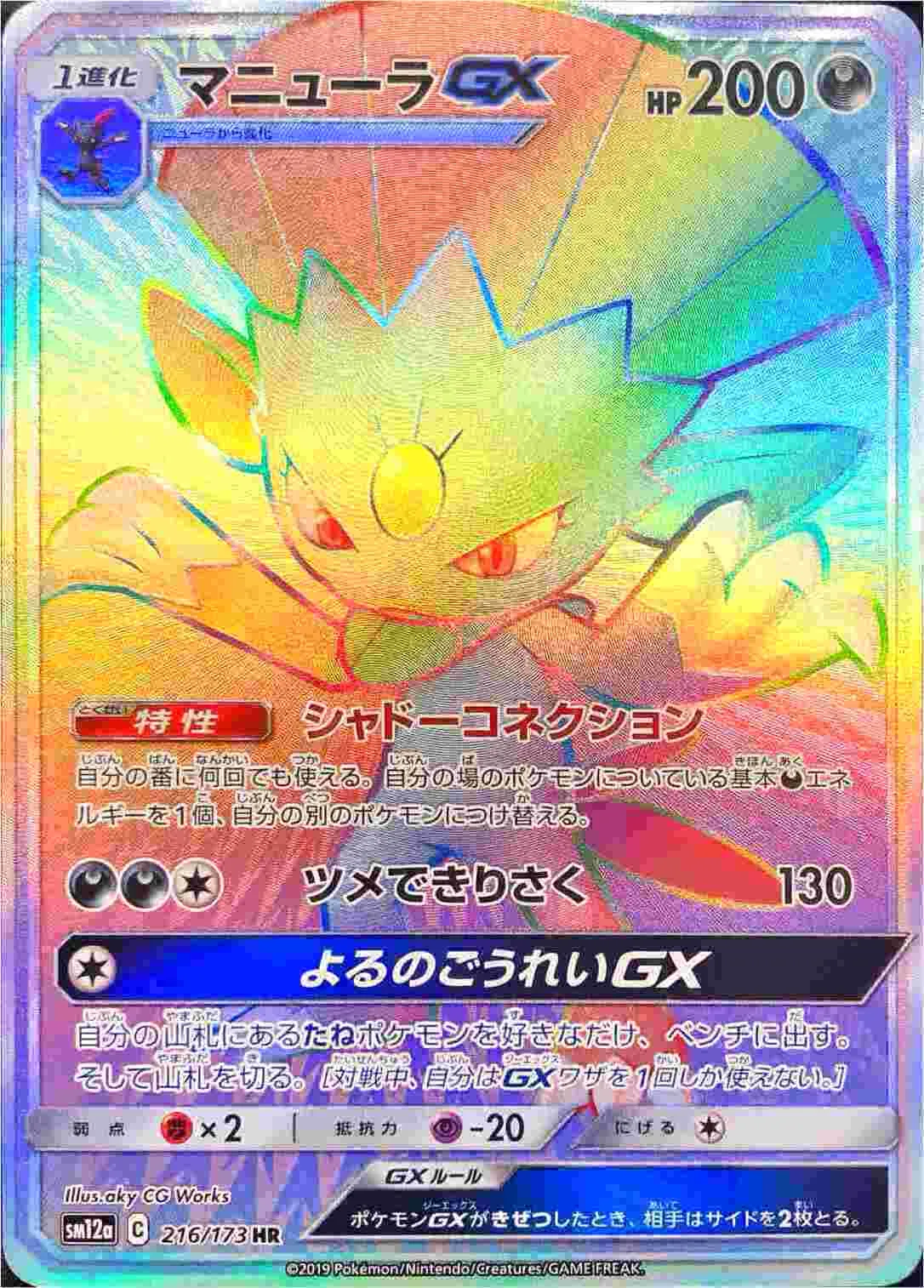 マニューラGX(hp:200/シャドーコネクション/ツメできりさく)の効果や マニューラGX(hp:200/シャドーコネクション/ツメできりさく)の効果や