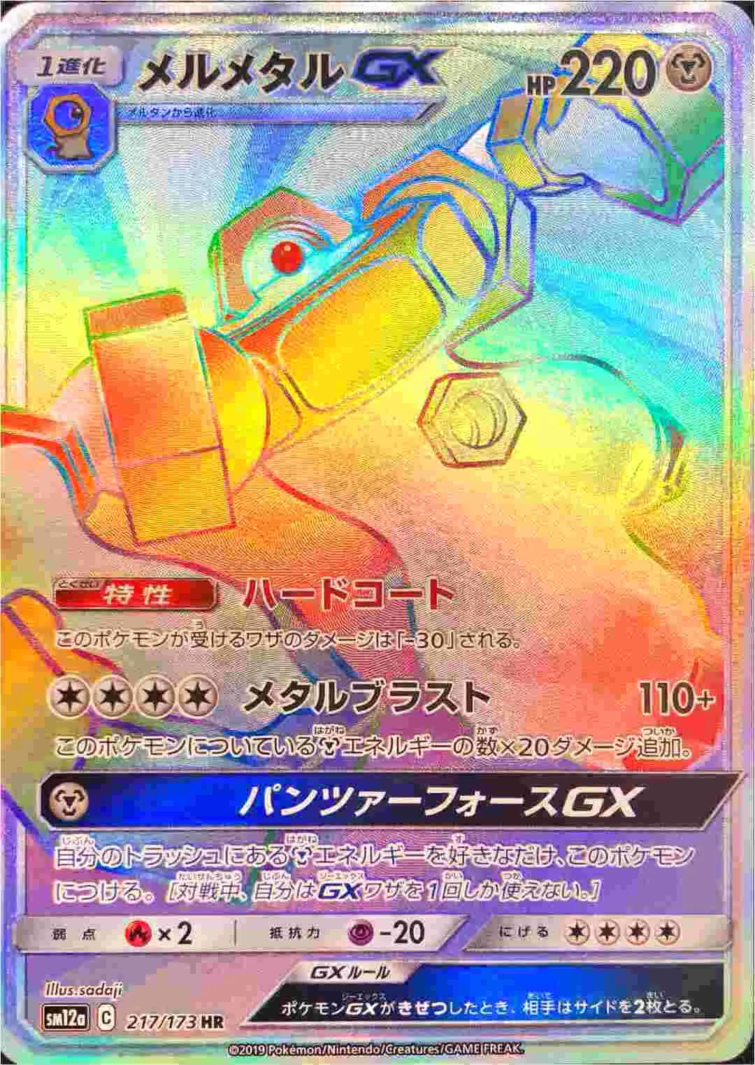 メルメタルGX(hp:220/ハードコート/メタルブラスト)の効果や採用されて