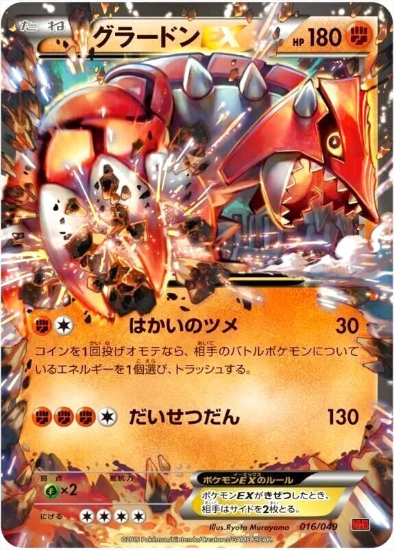 グラードン　10枚 グラードンEX(hp:180/はかいのツメ/だいせつだん)の効果や採用されて