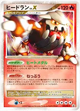 ヒードランLV.X(hp:120/ねっぷう)の効果や採用されているデッキ