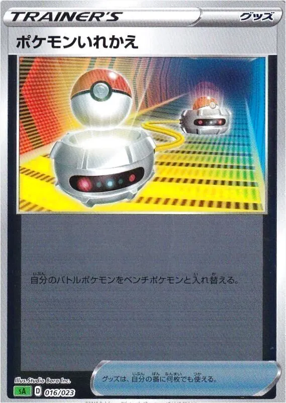 ポケモンいれかえ