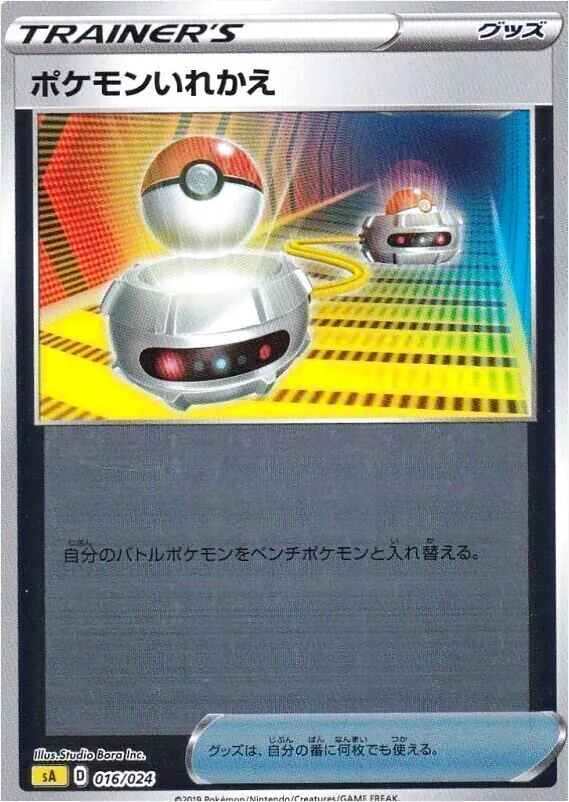 ポケモンいれかえ