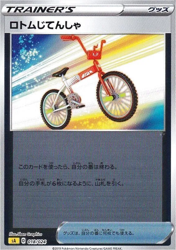 ロトムじてんしゃ