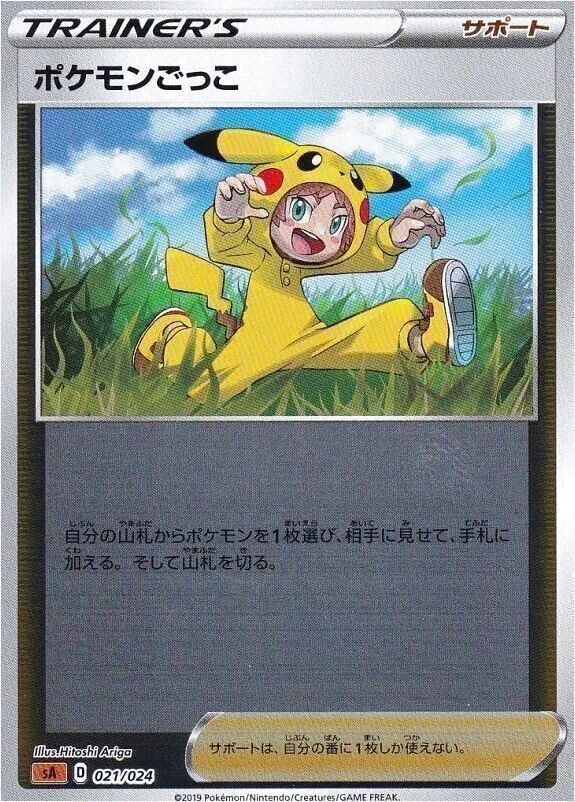 ポケモンごっこ
