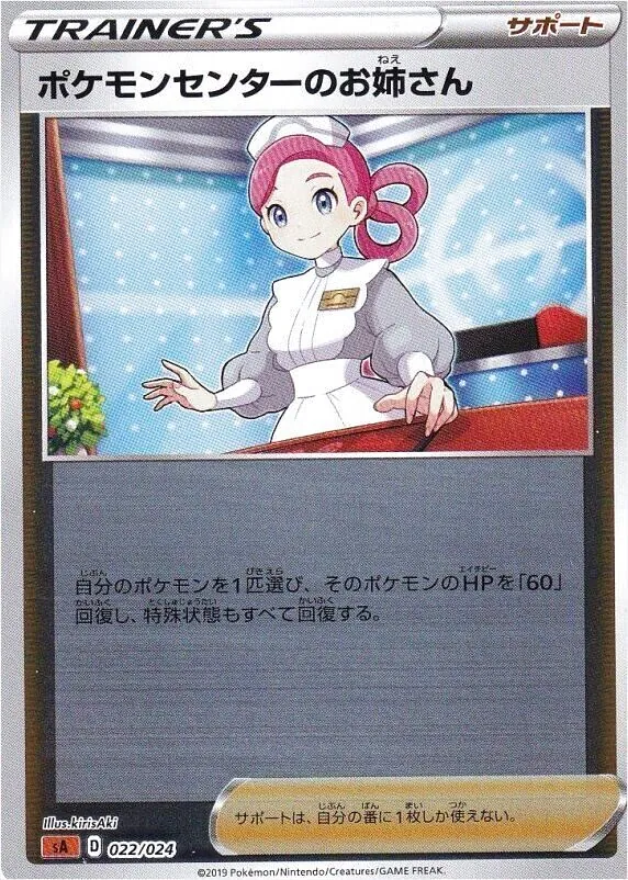 ポケモンセンターのお姉さんの効果や採用されているデッキ、収録されて