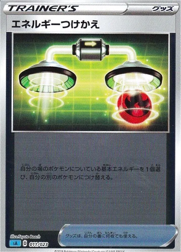 エネルギーつけかえ
