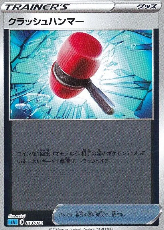 クラッシュハンマー