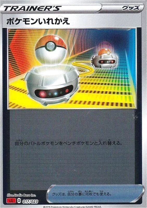 ポケモンいれかえ