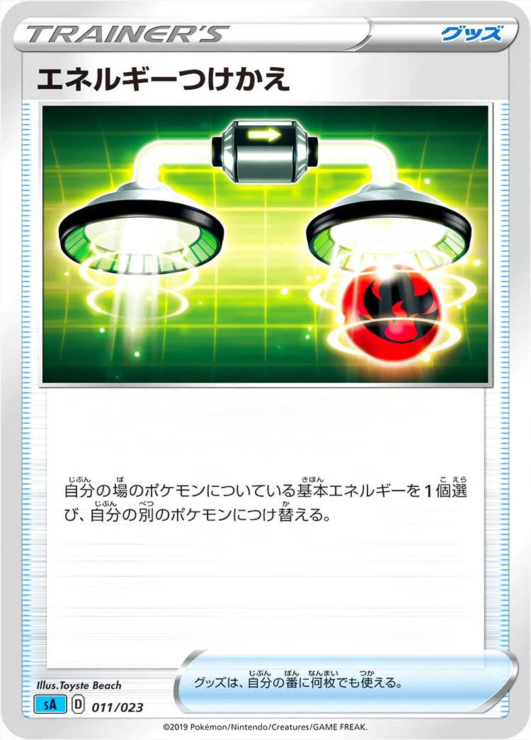 エネルギーつけかえ
