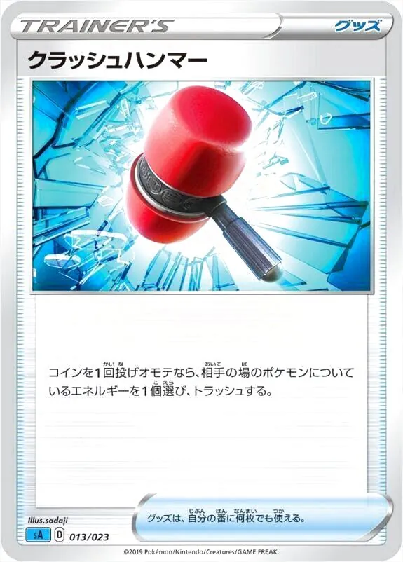 クラッシュハンマー