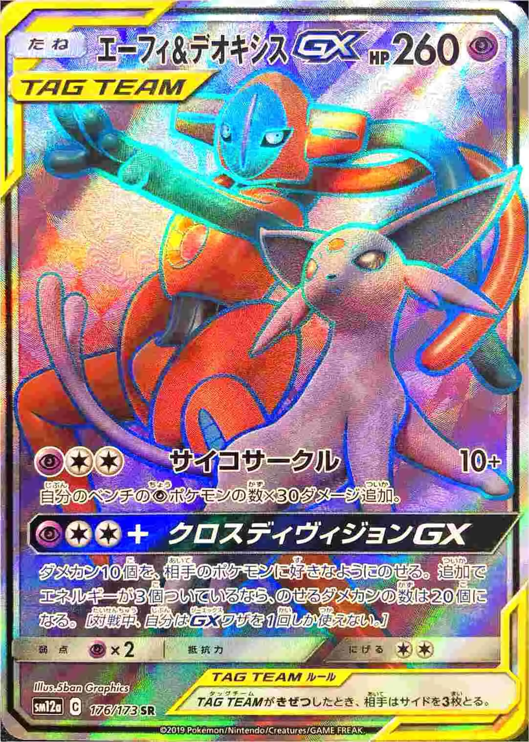 エーフィ&デオキシスGX