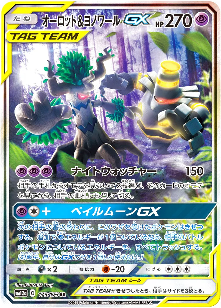 オーロット&ヨノワールGX(hp:270/ナイトウォッチャー)の効果や採用され