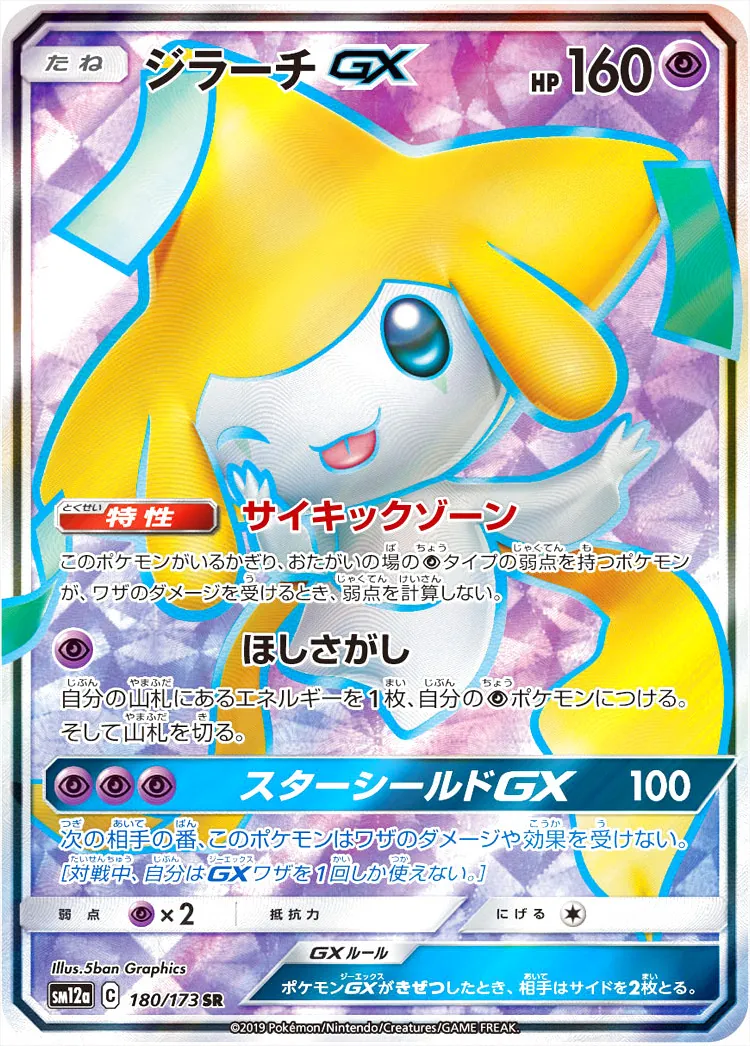 ジラーチGX