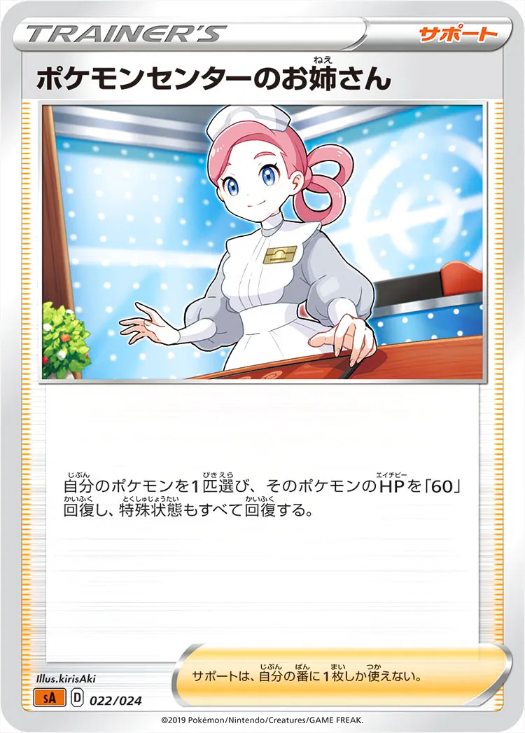 ポケモンセンターのお姉さん ポケモンセンターのお姉さんの効果や採用されているデッキ、収録