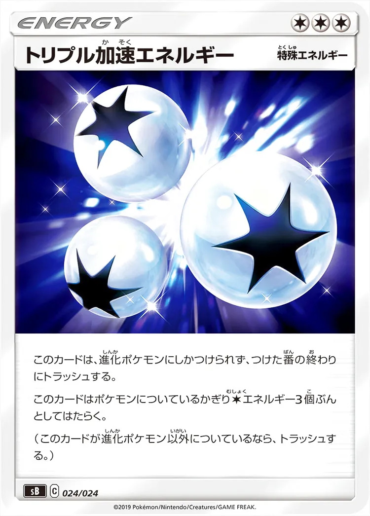 トリプル加速エネルギーの効果や採用されているデッキ、収録されている