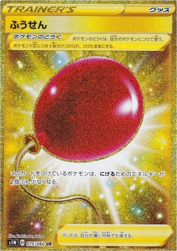 ポケモンカード　ふうせん　ur ふうせん (UR)[s1W]の価格・値段と買取相場 - ポケカジラ