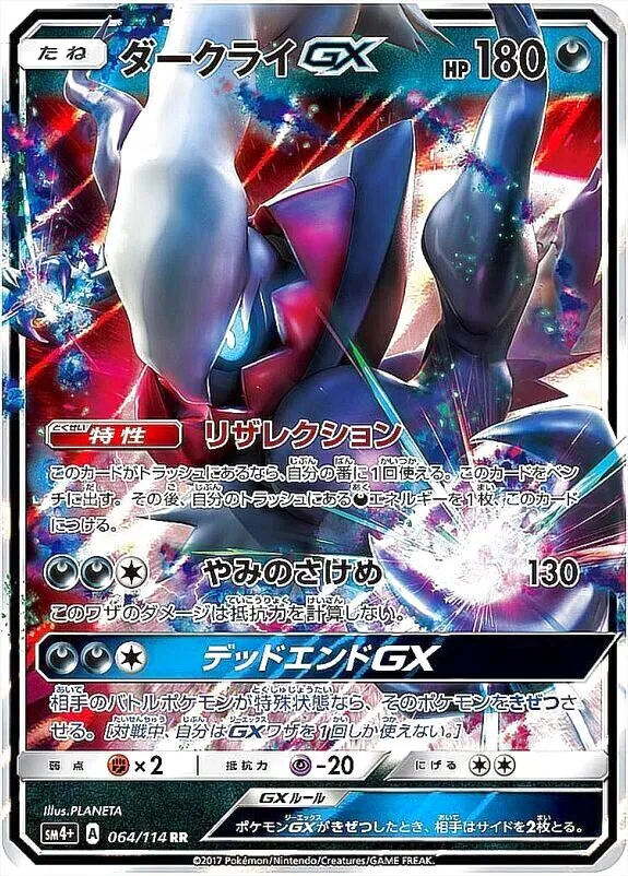 ダークライGX ポケモンカード 180HP ダークライGX(hp:180/リザレクション/やみのさけめ)の効果や採用
