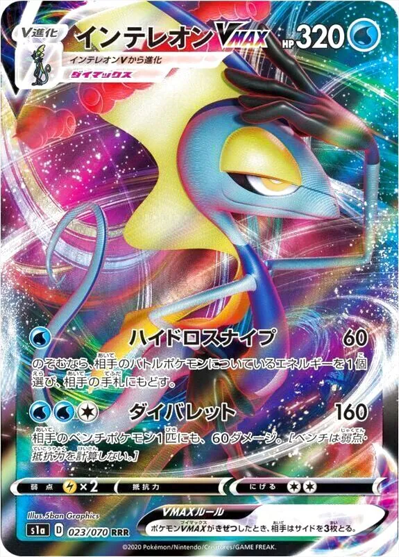 インテレオンVMAX(hp:320/ハイドロスナイプ/ダイバレット)の効果
