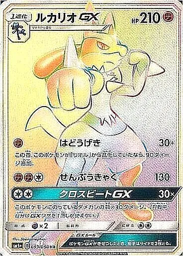 ルカリオGX(hp:210/はどうげき/せんぷうきゃく)の効果や採用されている