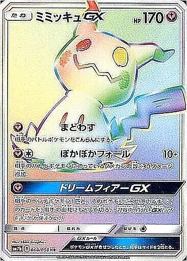 ミミッキュGX