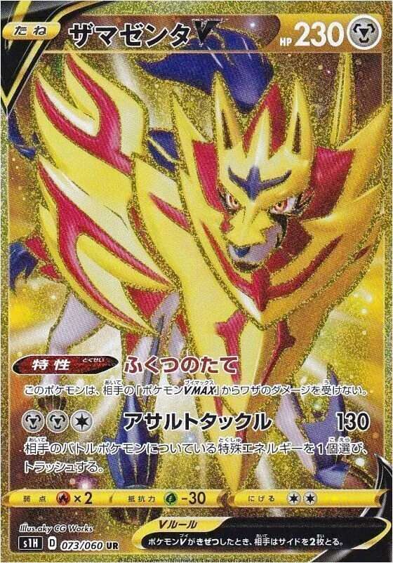ザマゼンタV