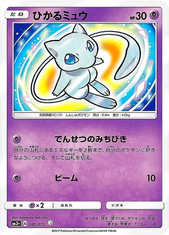 ひかるミュウ