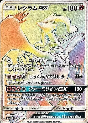 レシラム　gx レシラムGX(hp:180/ニトロチャージ/しゃくねつのはしら)の効果や