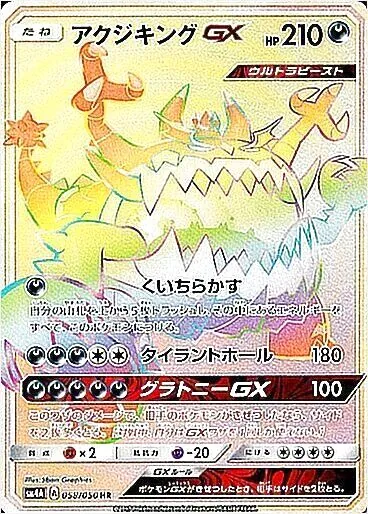 アクジキングGX