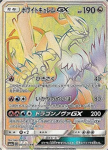 ホワイトキュレムGX 晴れる屋2ネット買取】ホワイトキュレムGX(HR){ドラゴン}〈063