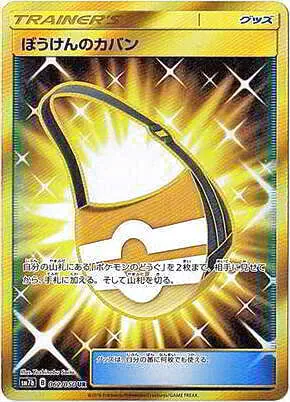 ぼうけんのカバン