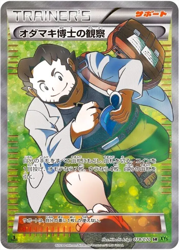 オダマキ博士の観察　psa10 ポケカ オダマキ博士の観察 SR PSA10 XY5 078/070 1ED オダマキ博士の
