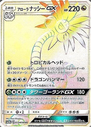 アローラナッシーGX