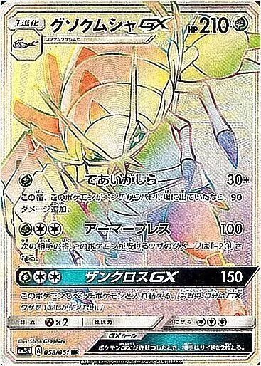 PSA10 グソクムシャGX HR グソクムシャGX(hp:210/であいがしら/アーマープレス)の効果や採用され