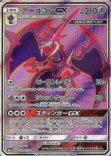アーゴヨンGX(hp:210/ビーストレイド/ジェットタッカー)の効果や採用