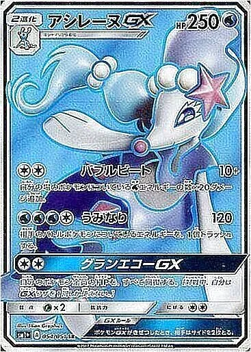 アシレーヌGX(hp:250/バブルビート/うみなり)の効果や採用されている