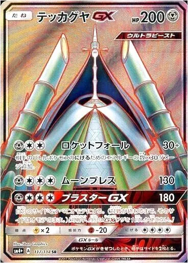 テッカグヤGX(hp:200/ロケットフォール/ムーンプレス)の効果や採用され