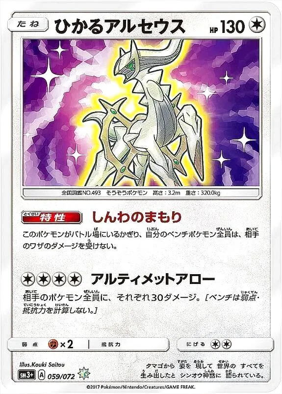 ひかるアルセウス 130HP ポケモンカード ひかるアルセウス(hp:130/しんわのまもり/アルティメットアロー)の効果