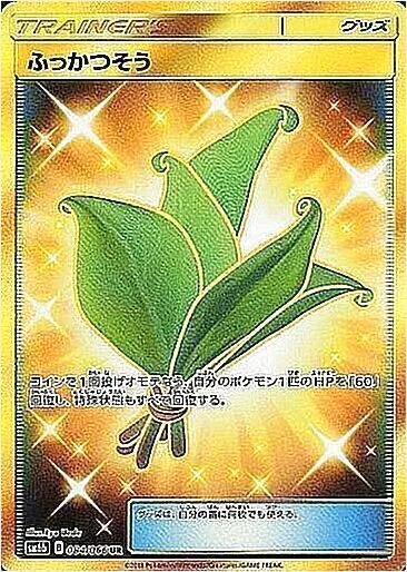 ふっかつそう