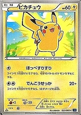 ピカチュウ(hp:60/ほっぺすりすり/でんこうせっか)の効果や採用