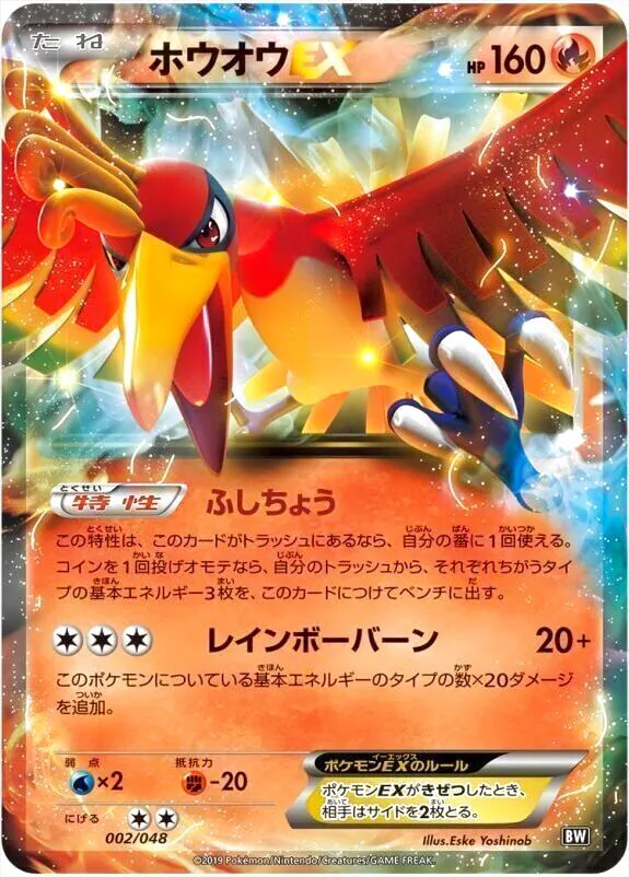 ホウオウEX(hp:160/ふしちょう/レインボーバーン)の効果や採用
