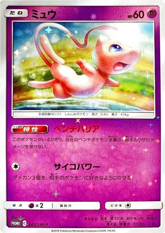 ミュウ(hp:60/ベンチバリア/サイコパワー)の効果や採用されている