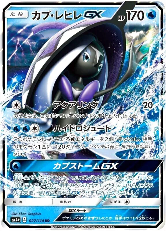 カプ・レヒレGX UR PSA10 ポケモンカード カプ・レヒレGX(hp:170/アクアリング/ハイドロシュート)の効果や採用