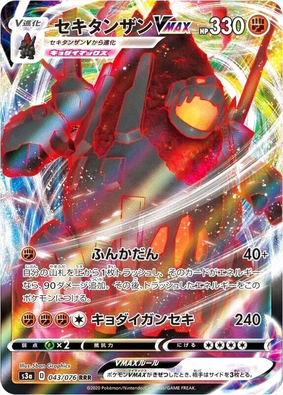 セキタンザンVMAX