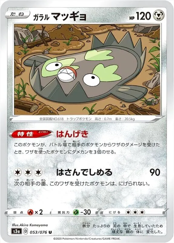 ガラルマッギョ(hp:120/トラバサミ/ダメージラッシュ)の効果や採用され