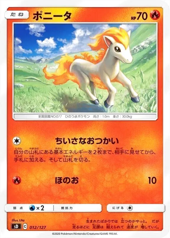 ポニータ