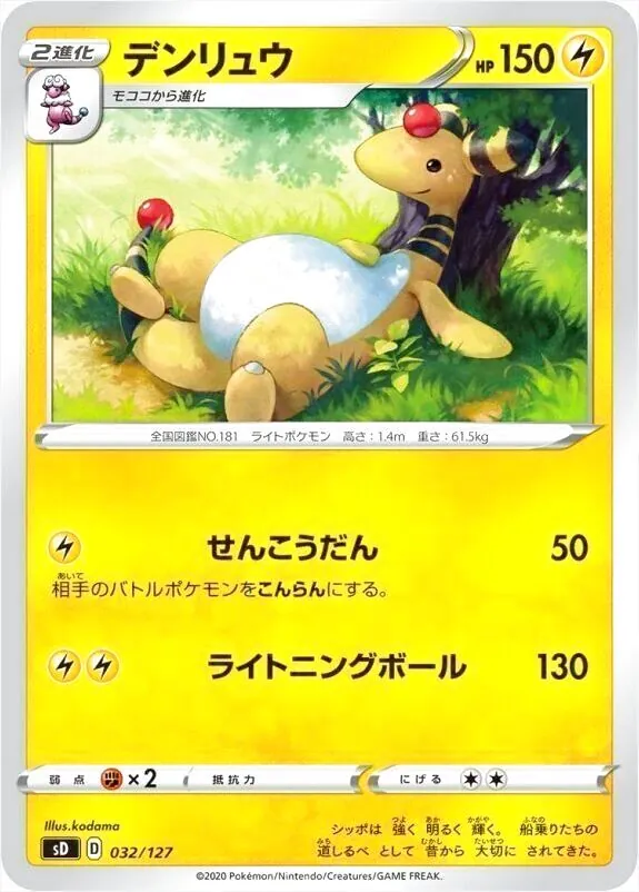 デンリュウ