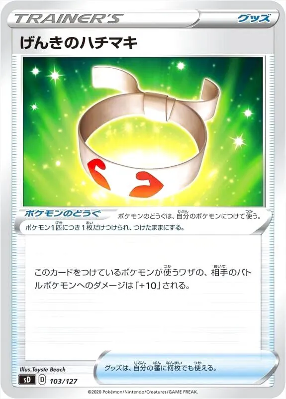 げんきのハチマキの効果や採用されているデッキ、収録されているパック