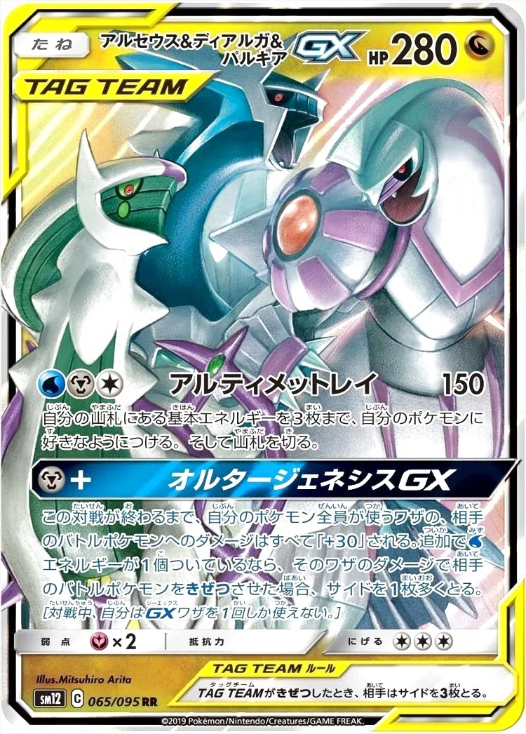アルセウス&ディアルガ&パルキアGX