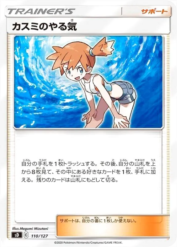 カスミのやる気