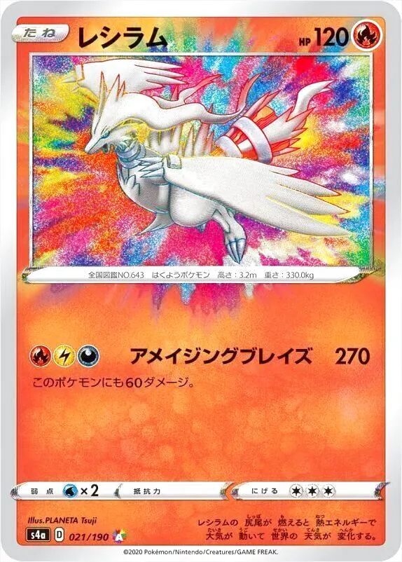 レシラム ポケモンカード HP120 レシラム(hp:120/アメイジングブレイズ)の効果や採用されている